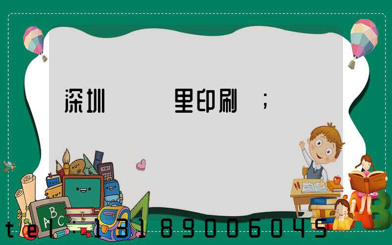 深圳橫崗萬里印刷廠