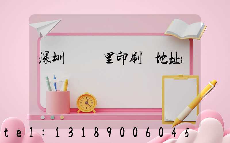 深圳橫崗萬里印刷廠地址