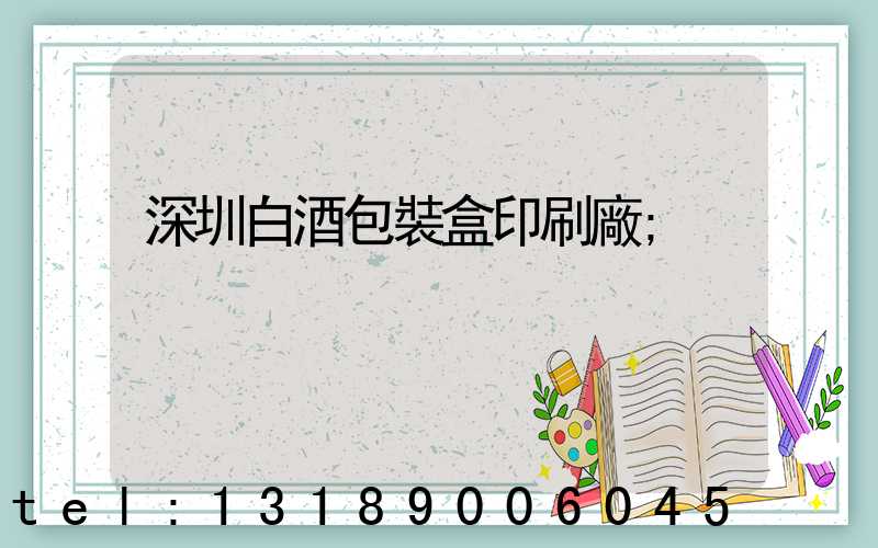 深圳白酒包裝盒印刷廠