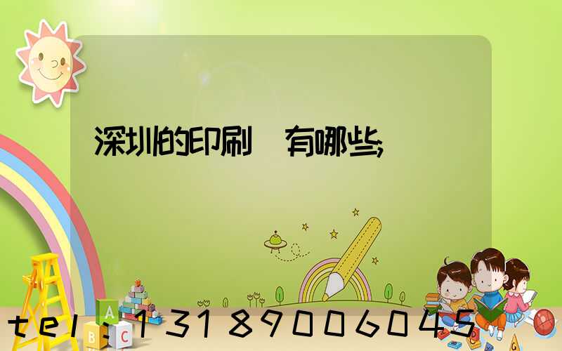 深圳的印刷廠有哪些