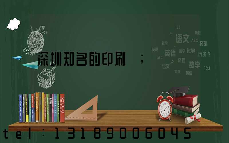 深圳知名的印刷廠