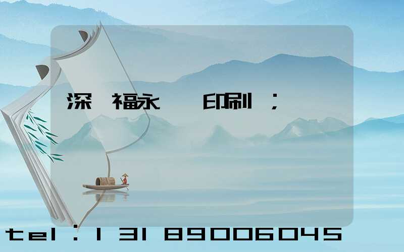 深圳福永鴻興印刷廠