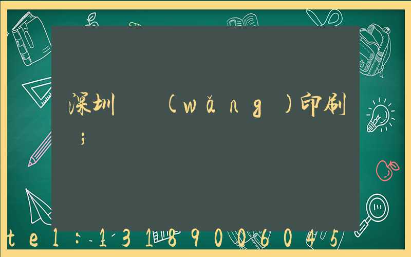 深圳絲網(wǎng)印刷廠