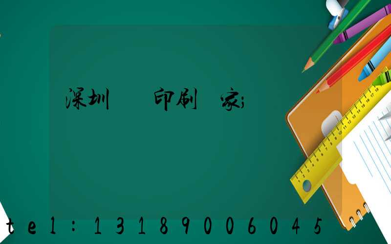 深圳絲網印刷廠家