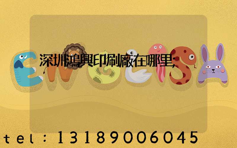 深圳鴻興印刷廠在哪里