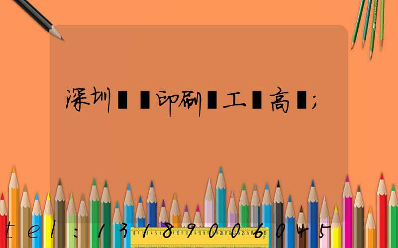 深圳鴻興印刷廠工資高嗎