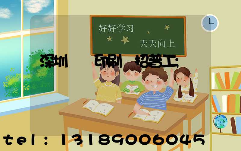 深圳鴻興印刷廠招普工