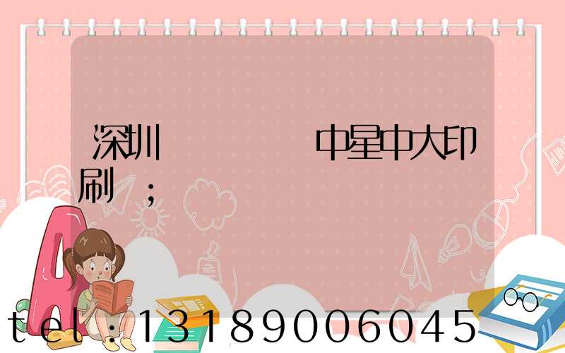 深圳龍崗區橫崗中星中大印刷廠