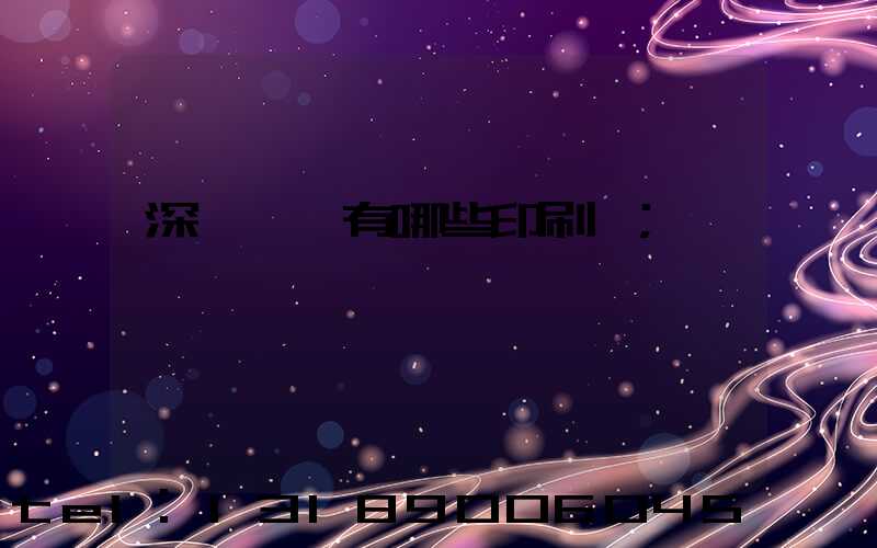 深圳龍華有哪些印刷廠