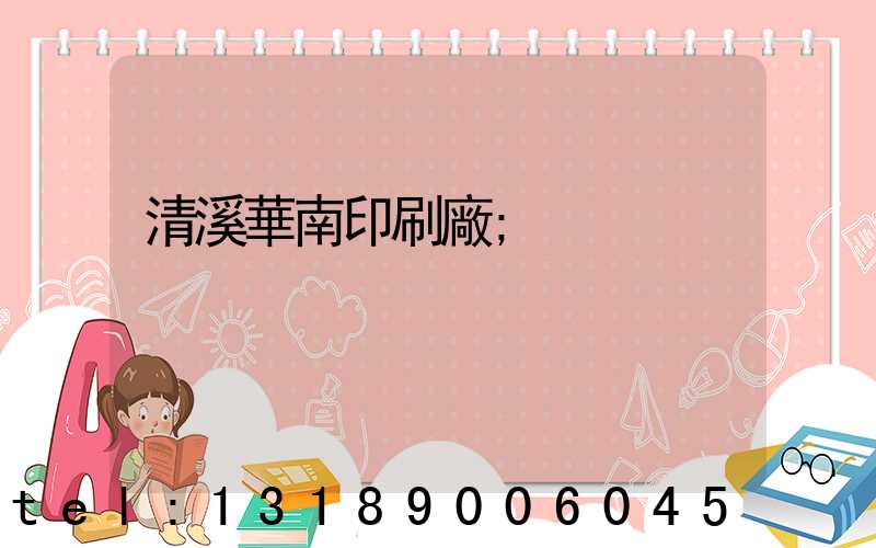 清溪華南印刷廠
