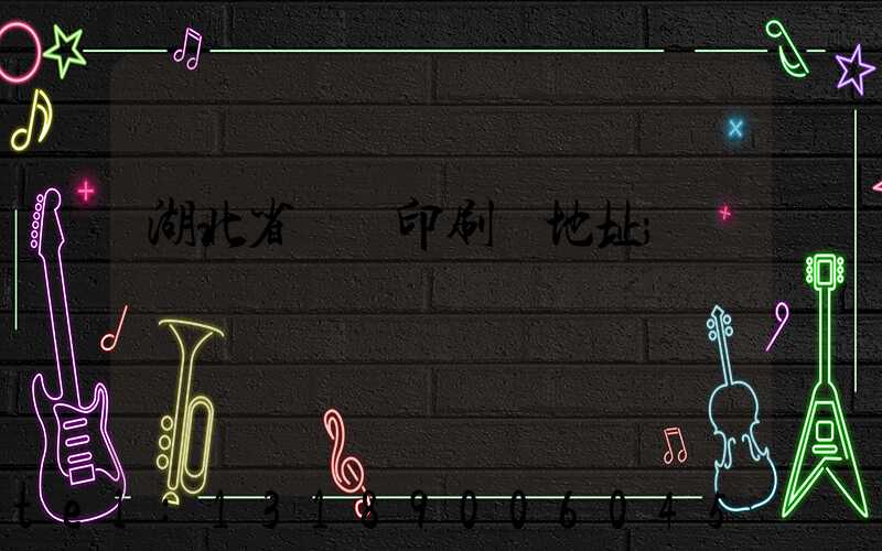 湖北省郵電印刷廠地址