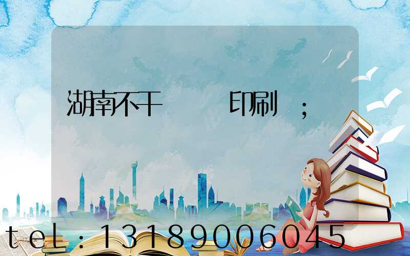 湖南不干膠標簽印刷廠