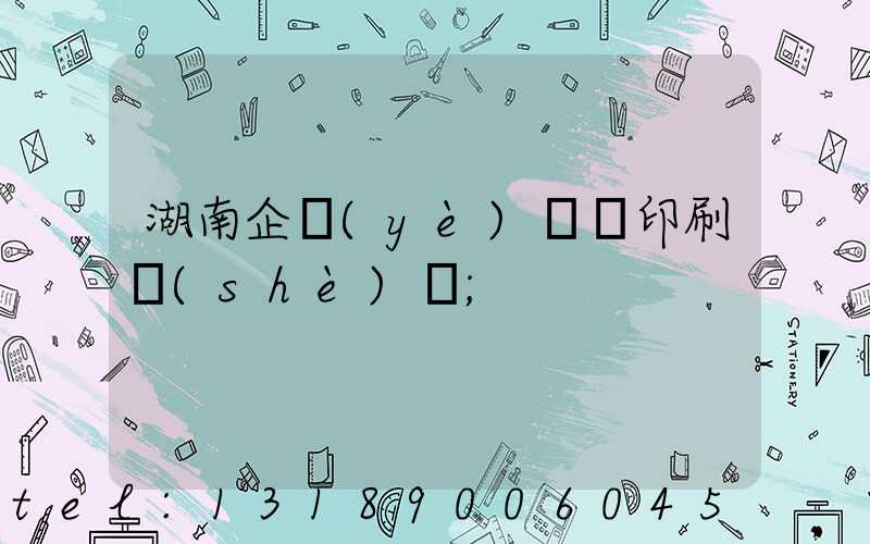湖南企業(yè)畫冊印刷設(shè)計
