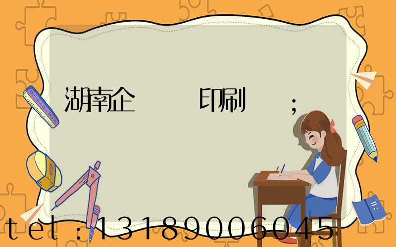 湖南企業畫冊印刷報價