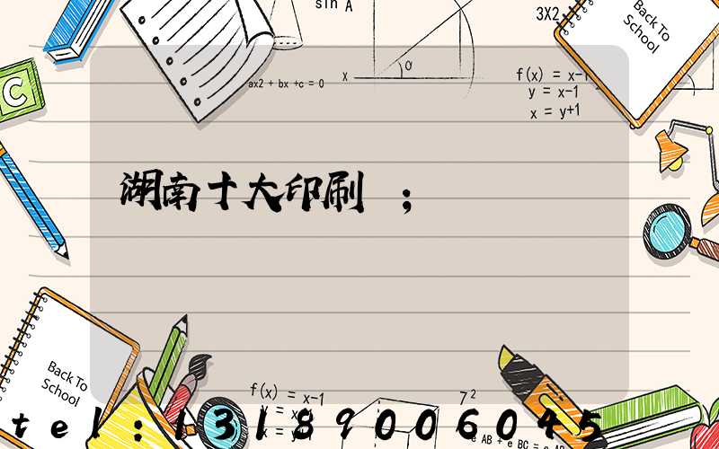 湖南十大印刷廠