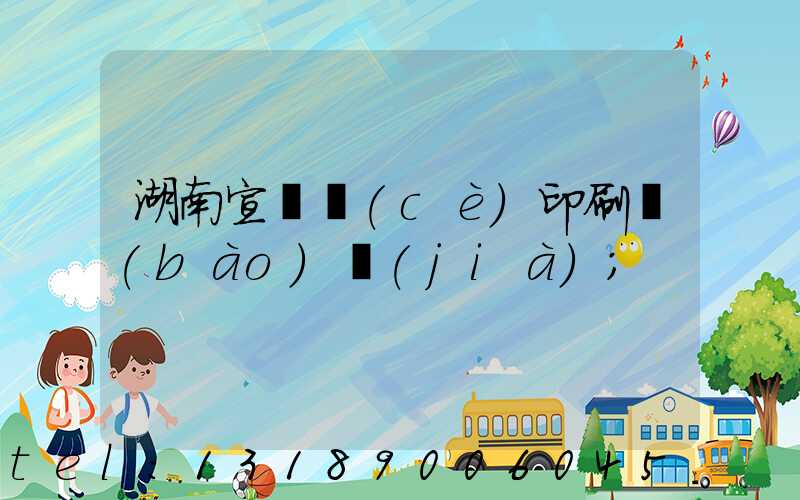 湖南宣傳冊(cè)印刷報(bào)價(jià)