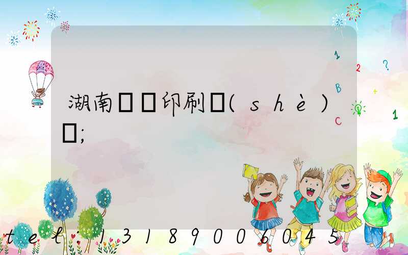 湖南畫冊印刷設(shè)計