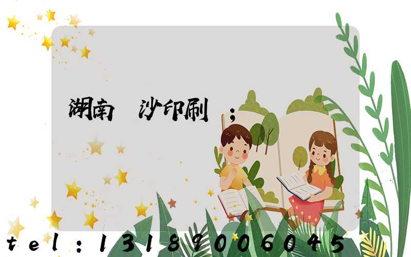 湖南長沙印刷廠
