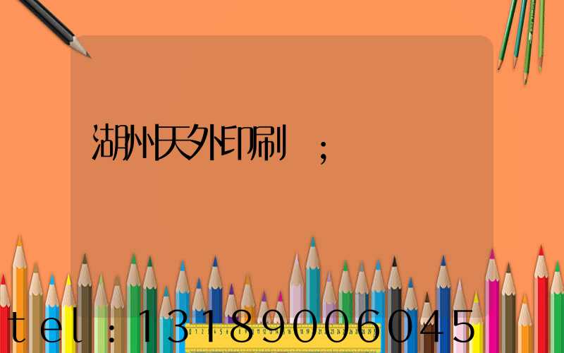 湖州天外印刷廠