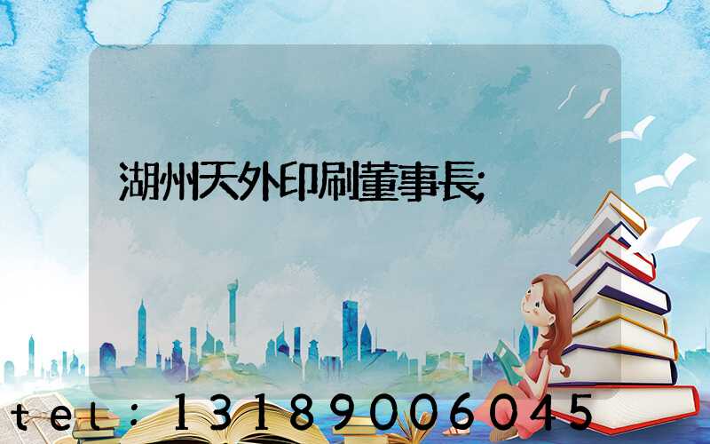 湖州天外印刷董事長