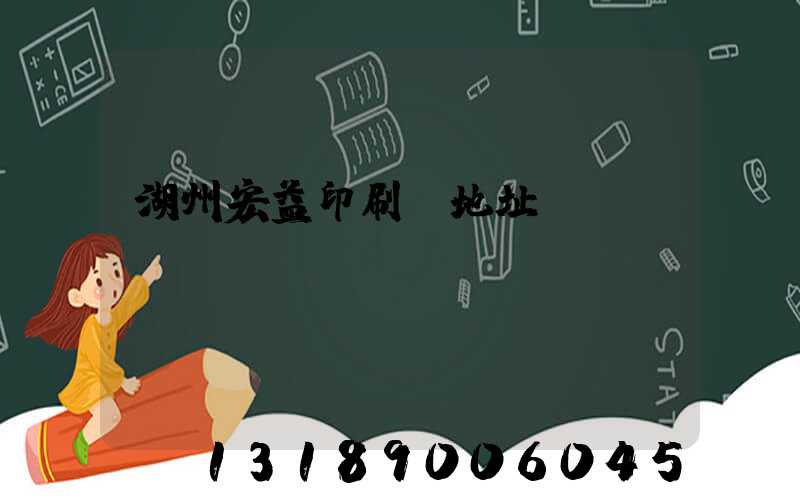 湖州宏益印刷廠地址