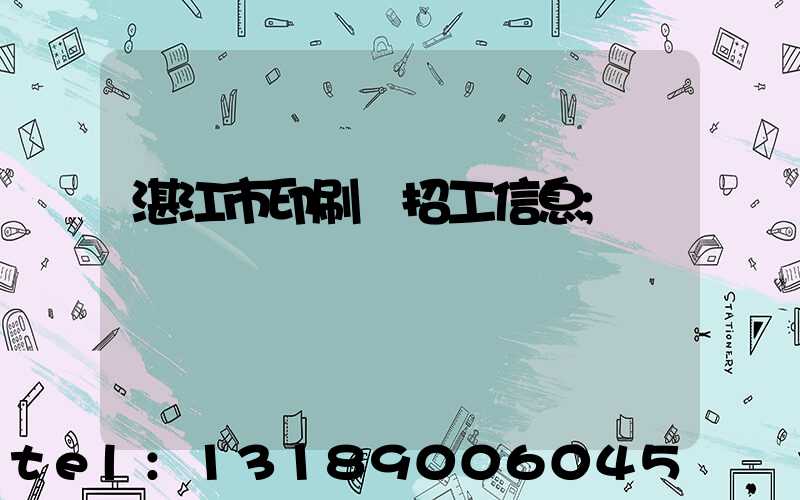 湛江市印刷廠招工信息