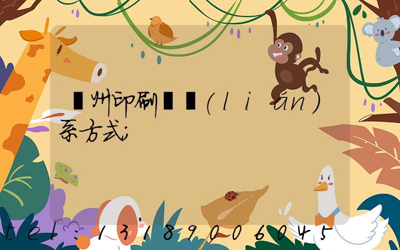 溫州印刷廠聯(lián)系方式