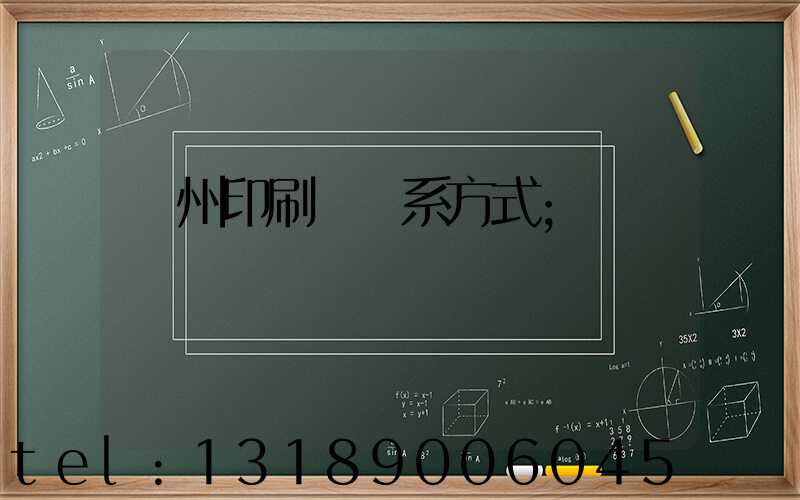 溫州印刷廠聯系方式