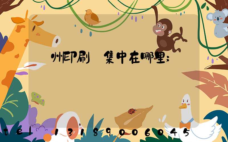 溫州印刷廠集中在哪里