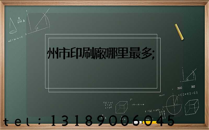 溫州市印刷廠哪里最多