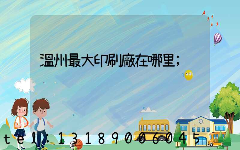 溫州最大印刷廠在哪里