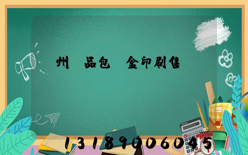 溫州禮品包裝盒印刷售價