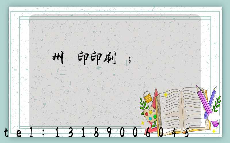 溫州絲印印刷廠