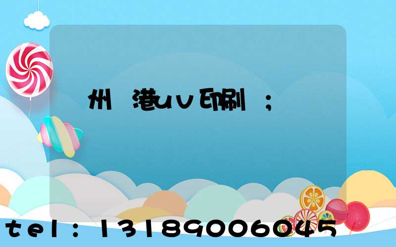 溫州龍港uv印刷廠