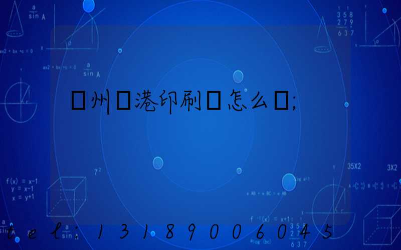 溫州龍港印刷廠怎么樣