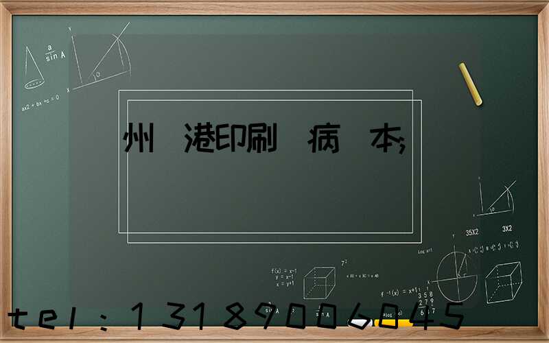 溫州龍港印刷廠病歷本