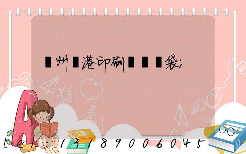 溫州龍港印刷廠編織袋