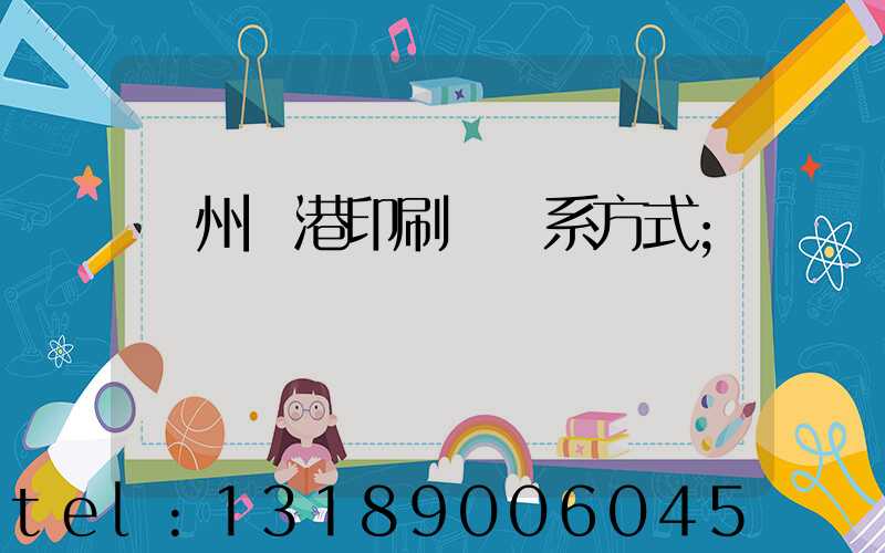 溫州龍港印刷廠聯系方式