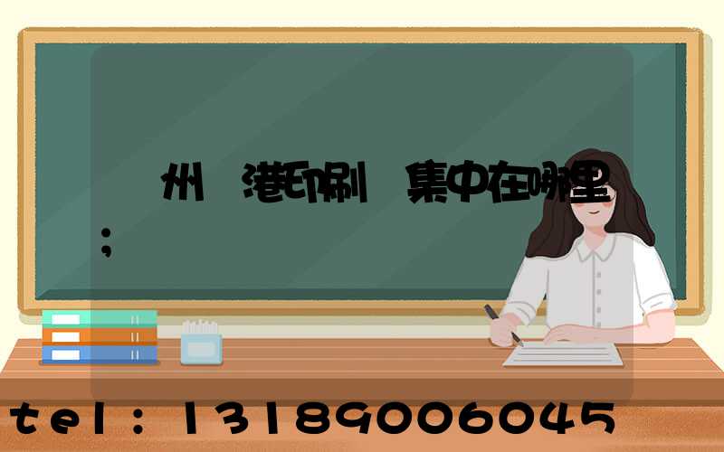 溫州龍港印刷廠集中在哪里