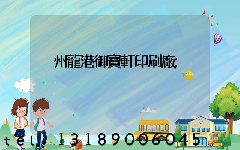 溫州龍港御寶軒印刷廠