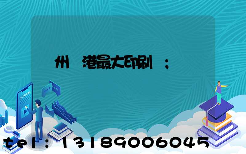 溫州龍港最大印刷廠