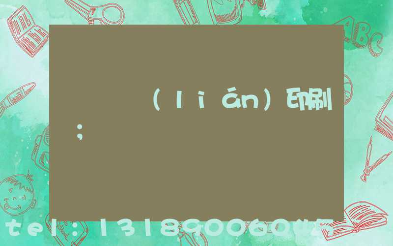 溫縣對聯(lián)印刷廠