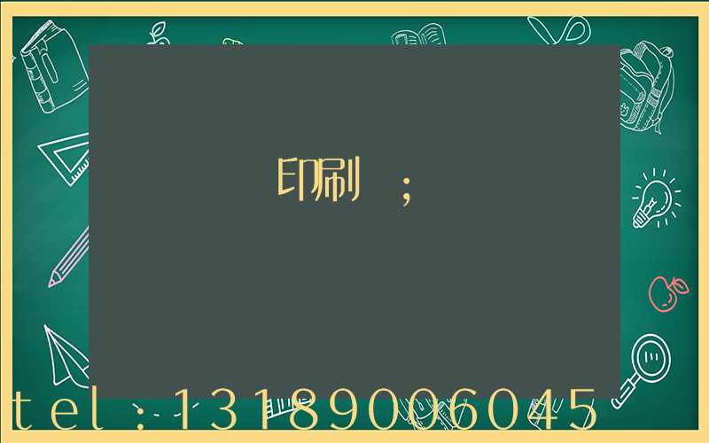 溫縣對聯印刷廠