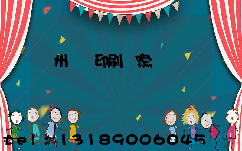 滄州絲網印刷廠家