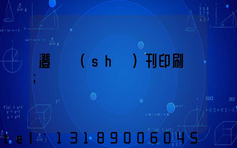 澄邁書(shū)刊印刷廠