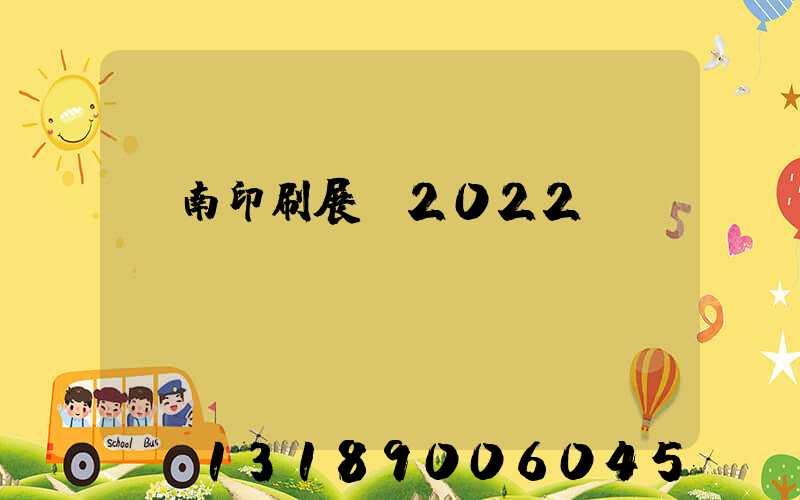 濟南印刷展會2022