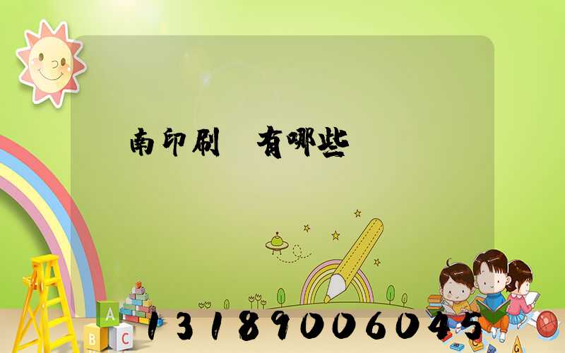 濟南印刷廠有哪些