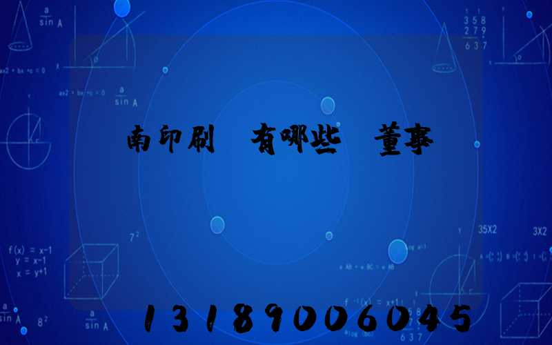濟南印刷廠有哪些及董事長