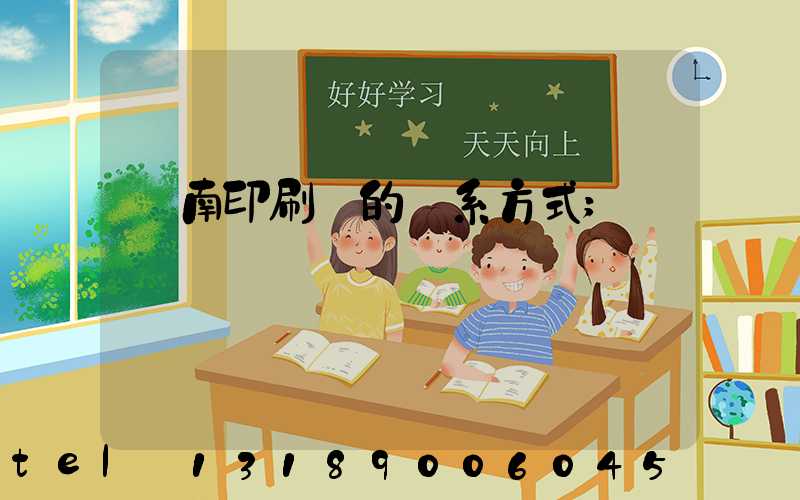 濟南印刷廠的聯系方式