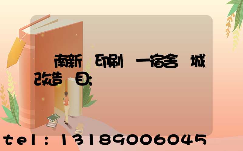 濟南新華印刷廠一宿舍舊城改造項目